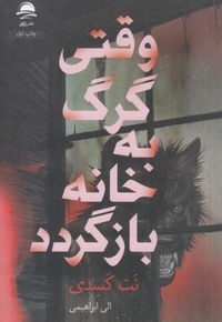 وقتی گرگ به خانه بازگردد